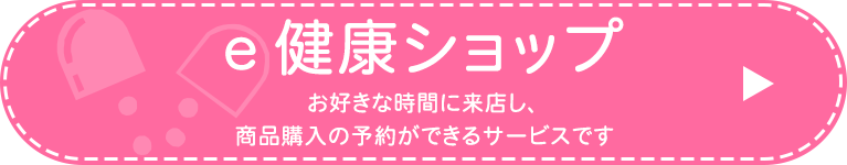 ｅ健康ショップ