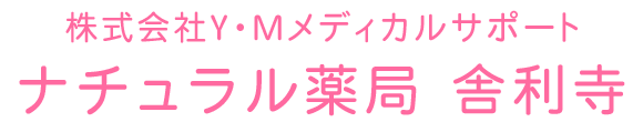 ナチュラル薬局 舎利寺 大阪市生野区舎利寺 調剤薬局