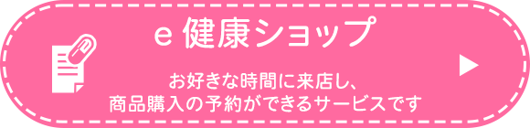 ｅ健康ショップ