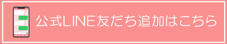 公式LINE